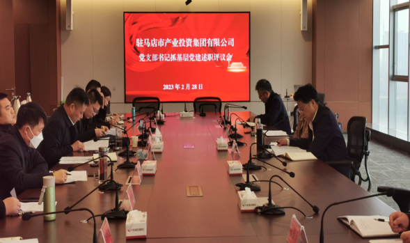 市產(chǎn)業(yè)集團(tuán)召開2022年度黨支部書記抓基層黨建述職評(píng)議會(huì)133.png