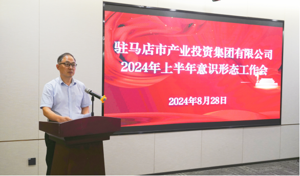 市產(chǎn)業(yè)集團(tuán)召開2024年上半年黨建暨黨風(fēng)廉政、意識(shí)形態(tài)工作會(huì)660.png