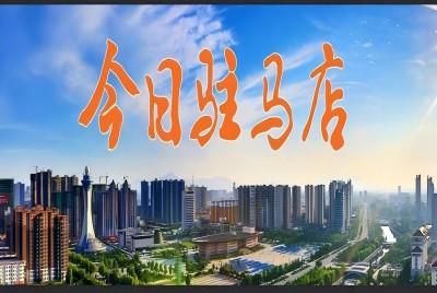 奮戰(zhàn)二季度 企業(yè)生產(chǎn)忙 |《今日駐馬店》資訊第118期